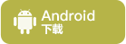 android下载